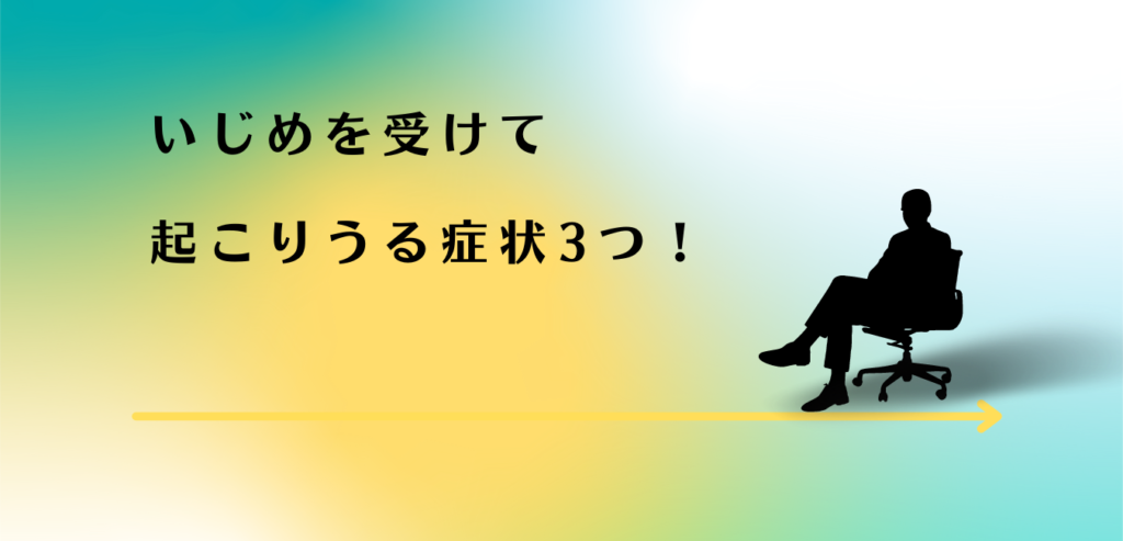 いじめにより起こりうる症状を解説する男性アドバイザー